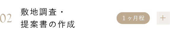 02 敷地調査・提案書の作成 1ヶ月程