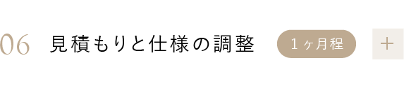 06 見積もりと仕様の調整 1ヶ月程